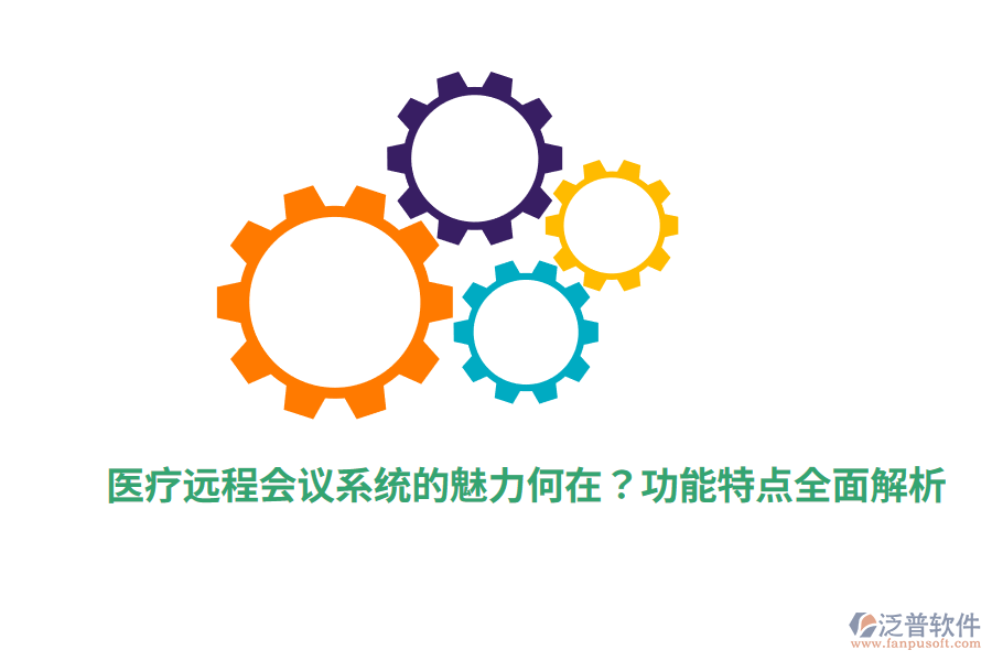 醫(yī)療遠程會議系統(tǒng)的魅力何在？功能特點全面解析