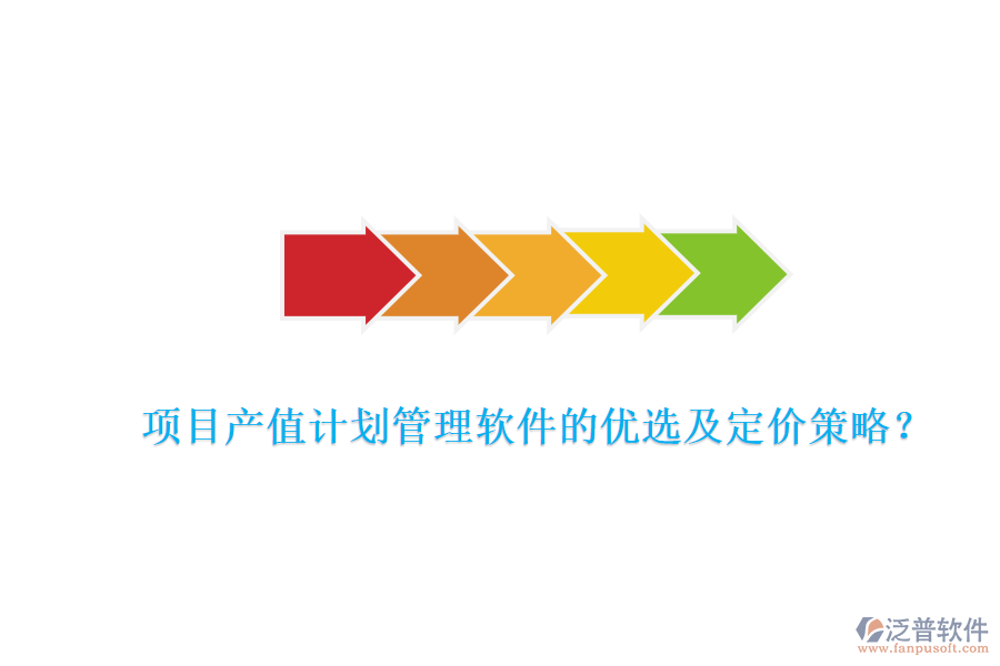 項(xiàng)目產(chǎn)值計(jì)劃管理軟件的優(yōu)選及定價策略？