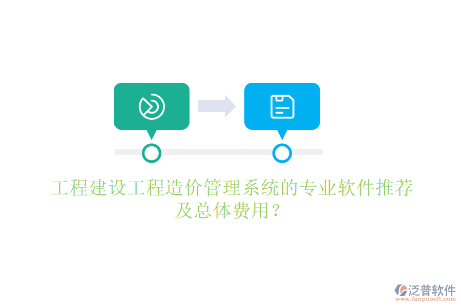 工程建設(shè)工程造價管理系統(tǒng)的專業(yè)軟件推薦及總體費用？