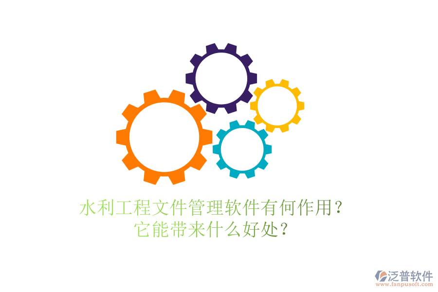 水利工程文件管理軟件有何作用？它能帶來什么好處？