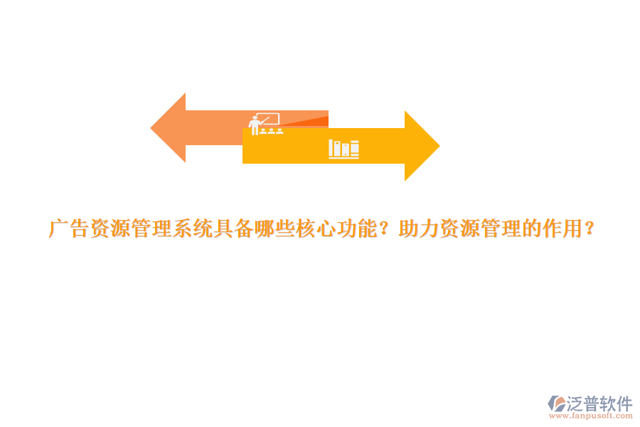 廣告資源管理系統(tǒng)具備哪些核心功能？助力資源管理的作用？