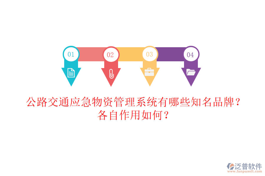 公路交通應急物資管理系統(tǒng)有哪些知名品牌？各自作用如何？