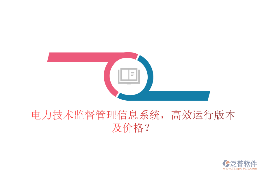 電力技術(shù)監(jiān)督管理信息系統(tǒng)，高效運(yùn)行版本及價格？