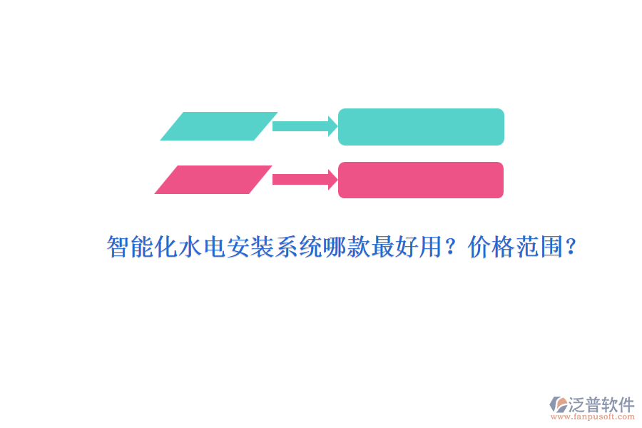 智能化水電安裝系統(tǒng)哪款最好用？價(jià)格范圍？