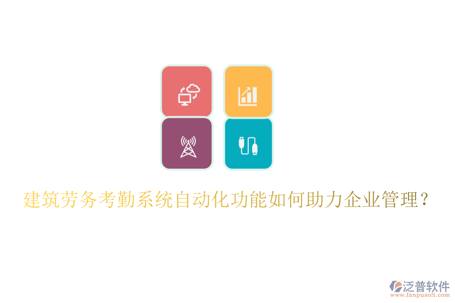 建筑勞務(wù)考勤系統(tǒng)自動化功能如何助力企業(yè)管理？