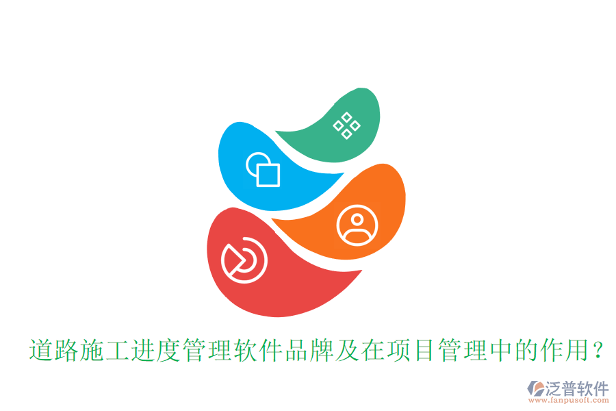 道路施工進(jìn)度管理軟件品牌及在項目管理中的作用？