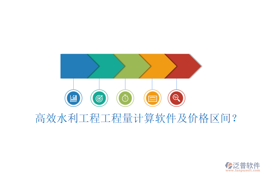 高效水利工程工程量計算軟件及價格區(qū)間？