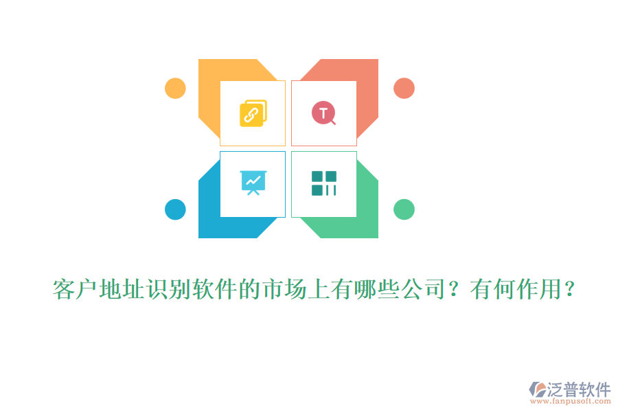 客戶地址識(shí)別軟件的市場(chǎng)上有哪些公司？有何作用？
