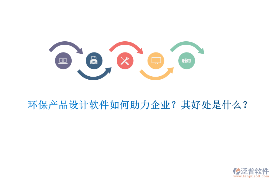 環(huán)保產(chǎn)品設(shè)計(jì)軟件如何助力企業(yè)？其好處是什么？