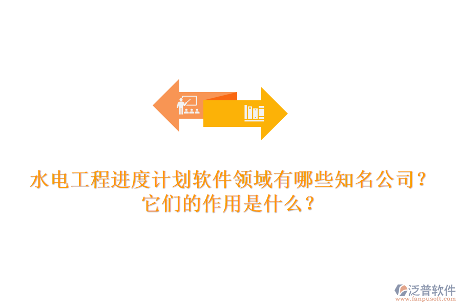 水電工程進(jìn)度計(jì)劃軟件領(lǐng)域有哪些知名公司？它們的作用是什么？