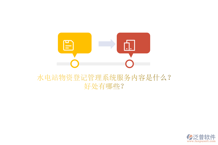 水電站物資登記管理系統(tǒng)服務(wù)內(nèi)容是什么？好處有哪些？