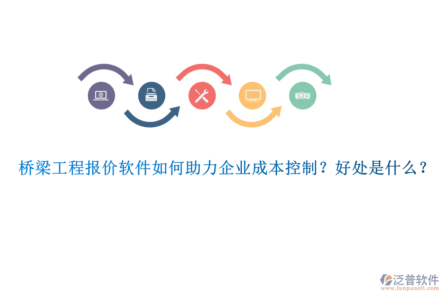 橋梁工程報(bào)價(jià)軟件如何助力企業(yè)成本控制？好處是什么？