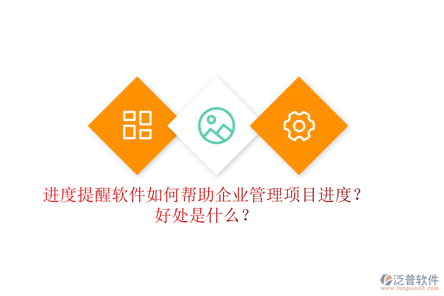 進(jìn)度提醒軟件如何幫助企業(yè)管理項(xiàng)目進(jìn)度？好處是什么？