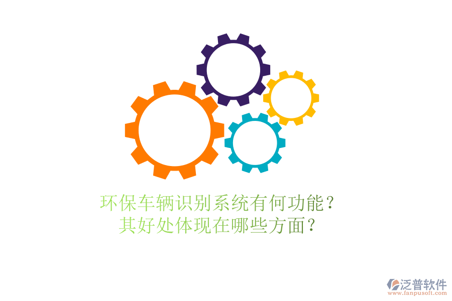 環(huán)保車(chē)輛識(shí)別系統(tǒng)有何功能？其好處體現(xiàn)在哪些方面？