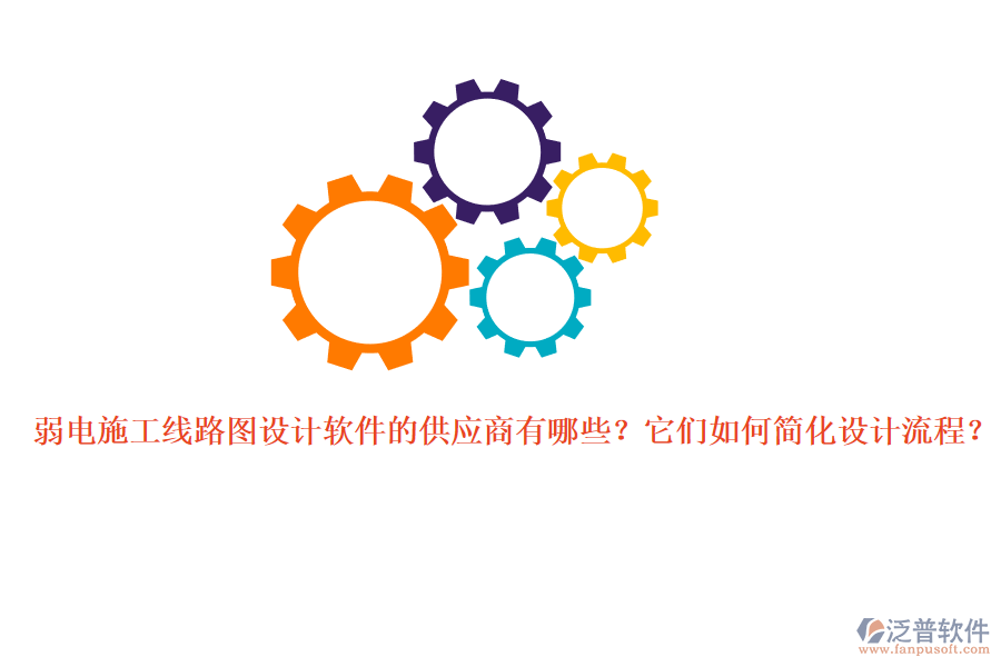 弱電施工線(xiàn)路圖設(shè)計(jì)軟件的供應(yīng)商有哪些？它們?nèi)绾魏?jiǎn)化設(shè)計(jì)流程？