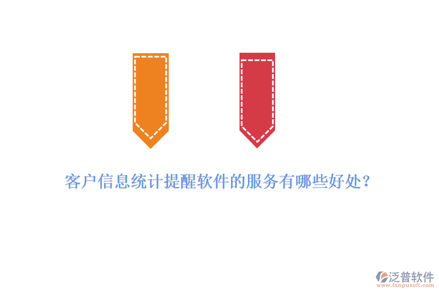 客戶信息統(tǒng)計提醒軟件的服務(wù)有哪些好處？