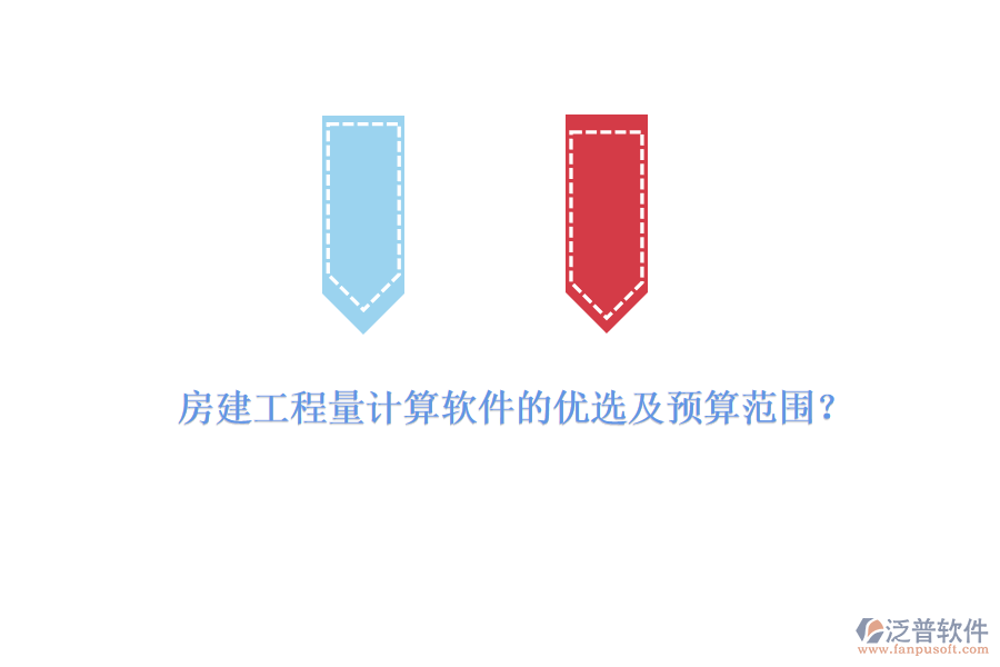 房建工程量計(jì)算軟件的優(yōu)選及預(yù)算范圍？