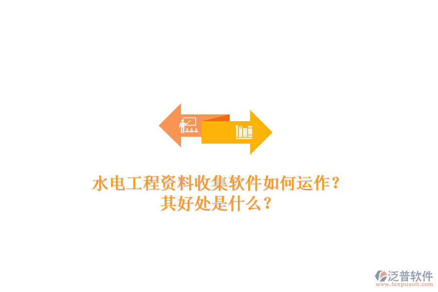 水電工程資料收集軟件如何運作？其好處是什么？