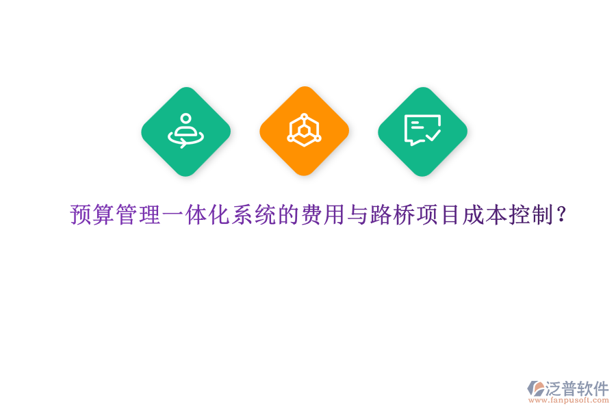 預(yù)算管理一體化系統(tǒng)的費用與路橋項目成本控制？