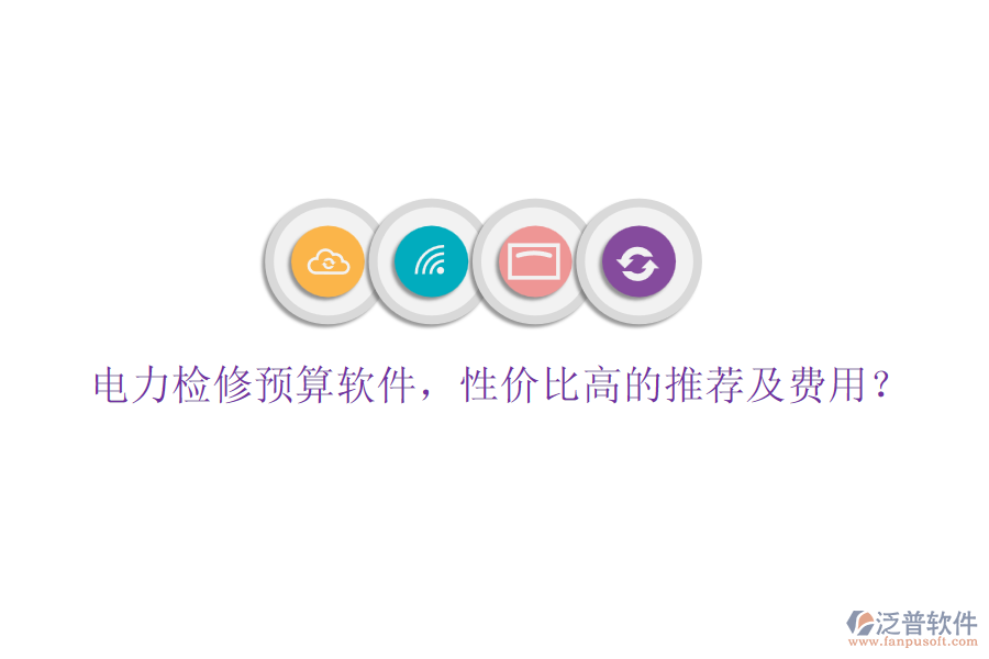 電力檢修預算軟件，性價比高的推薦及費用？