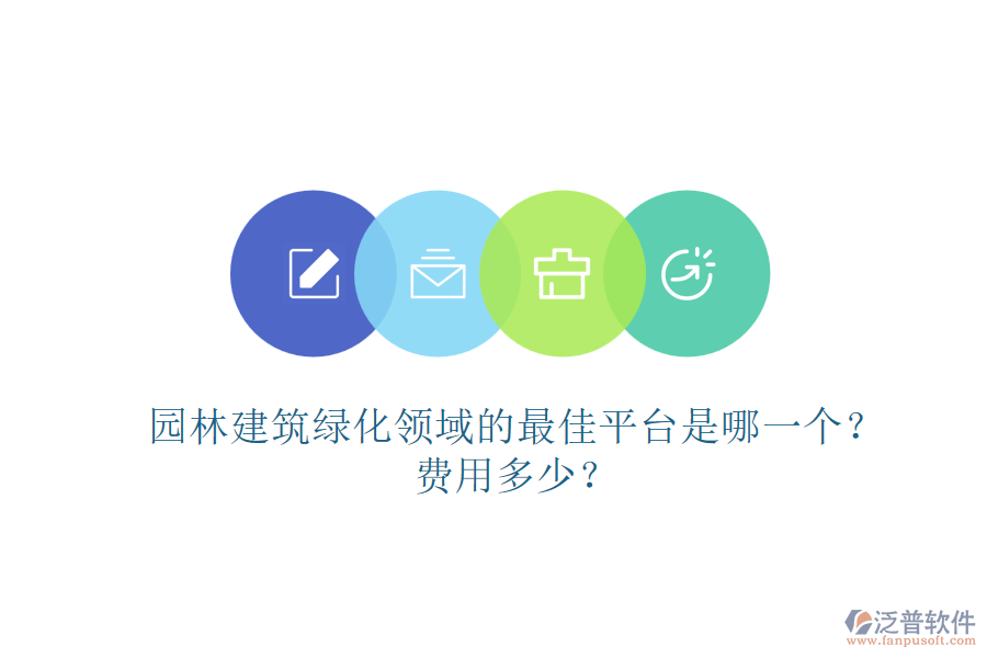 園林建筑綠化領域的最佳平臺是哪一個？費用多少？
