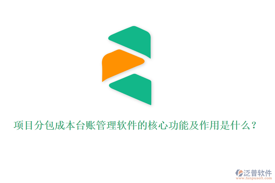 項(xiàng)目分包成本臺(tái)賬管理軟件的核心功能及作用是什么？