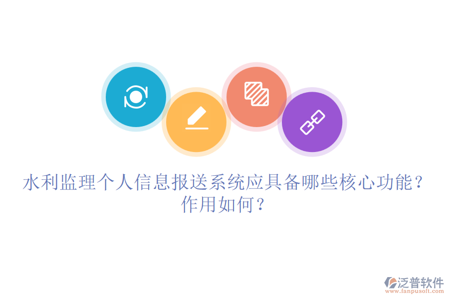水利監(jiān)理個(gè)人信息報(bào)送系統(tǒng)應(yīng)具備哪些核心功能？作用如何？