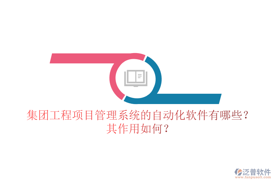 集團(tuán)工程<a href=http://napavibes.com/xm/ target=_blank class=infotextkey>項(xiàng)目管理系統(tǒng)</a>的自動(dòng)化軟件有哪些？其作用如何？