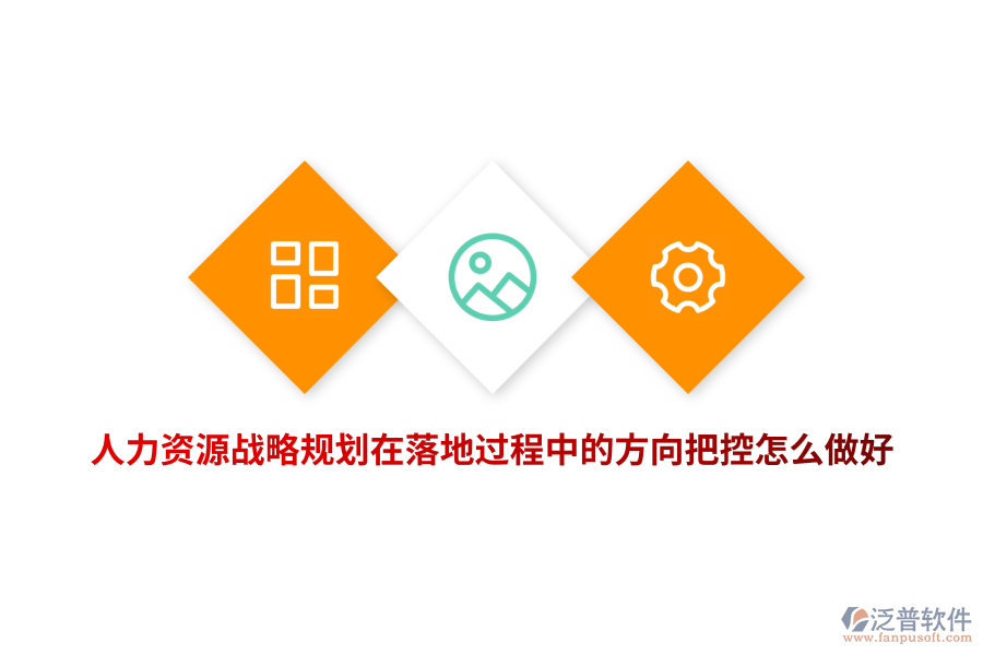 人力資源戰(zhàn)略規(guī)劃在落地過程中的方向把控怎么做好？