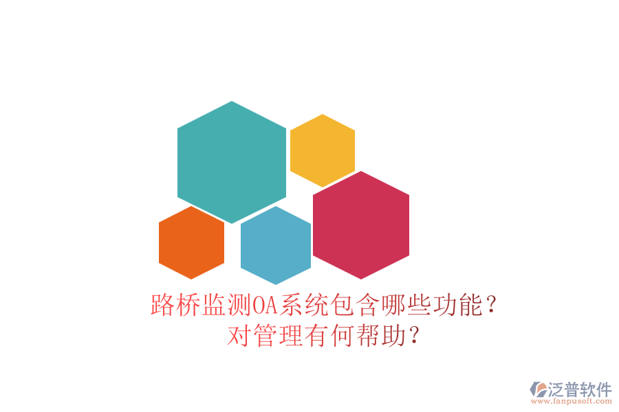 路橋監(jiān)測OA系統(tǒng)包含哪些功能？對管理有何幫助？