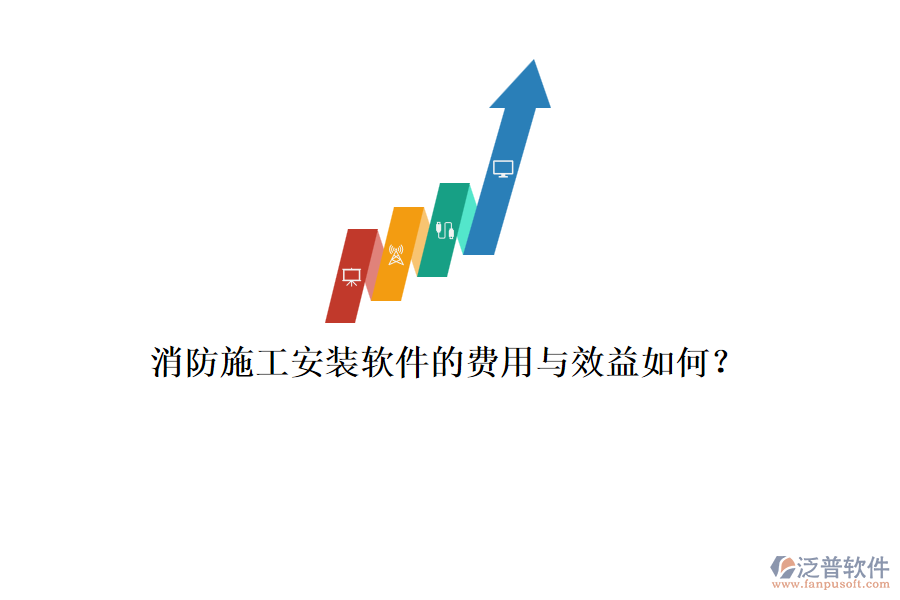 消防施工安裝軟件的費(fèi)用與效益如何？