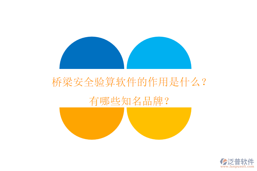 橋梁安全驗算軟件的作用是什么？有哪些知名品牌？