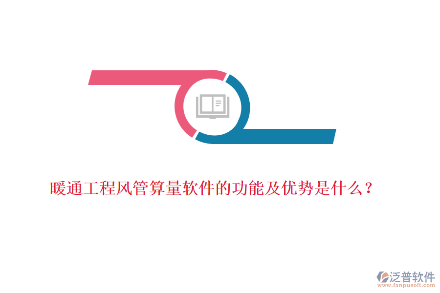 暖通工程風(fēng)管算量軟件的功能及優(yōu)勢是什么？