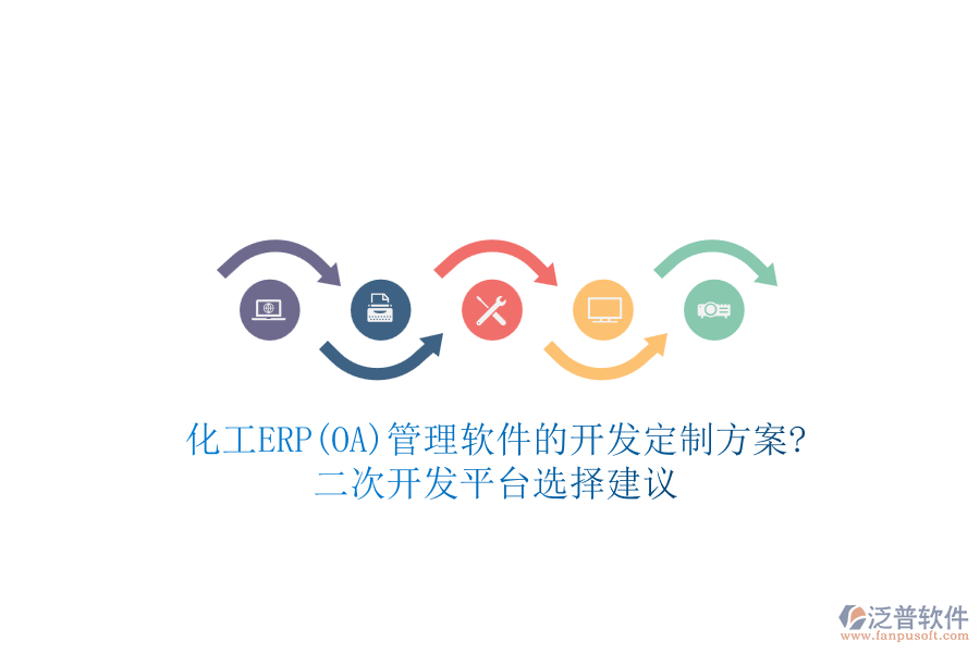 化工ERP(OA)管理軟件的開發(fā)定制方案?<a href=http://napavibes.com/Implementation/kaifa/ target=_blank class=infotextkey>二次開發(fā)</a>平臺選擇建議