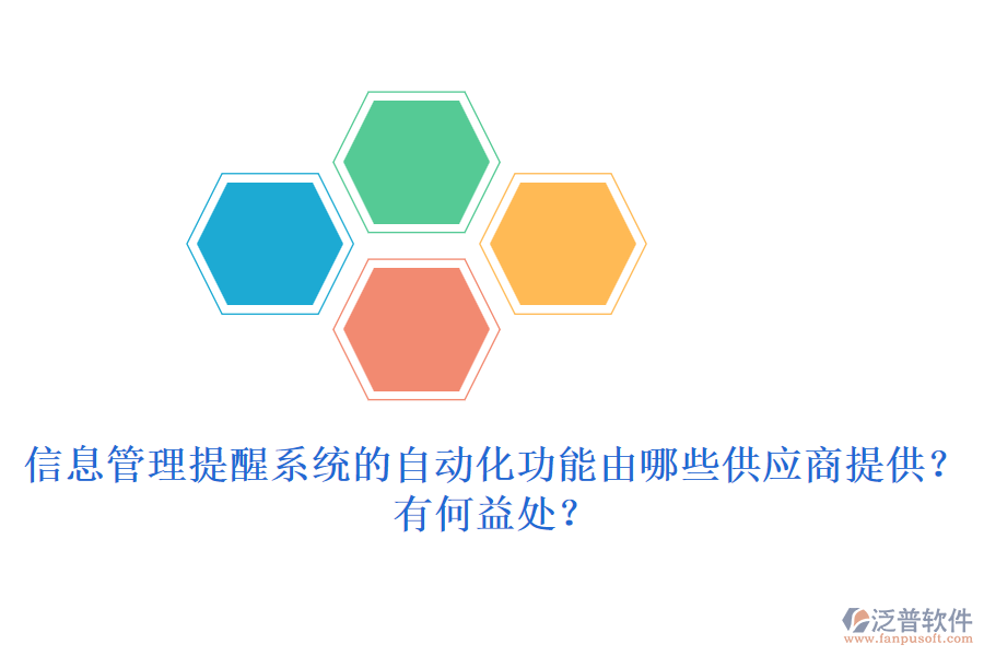 信息管理提醒系統(tǒng)的自動化功能由哪些供應(yīng)商提供？有何益處？