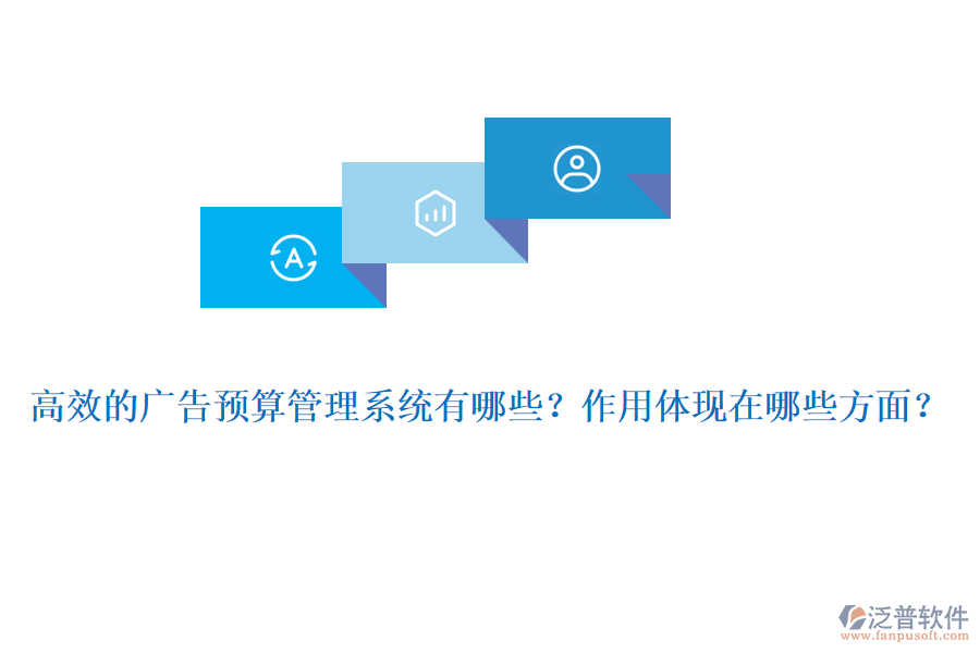 高效的廣告預(yù)算管理系統(tǒng)有哪些？作用體現(xiàn)在哪些方面？