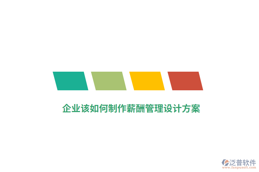 企業(yè)該如何制作薪酬管理設(shè)計方案？