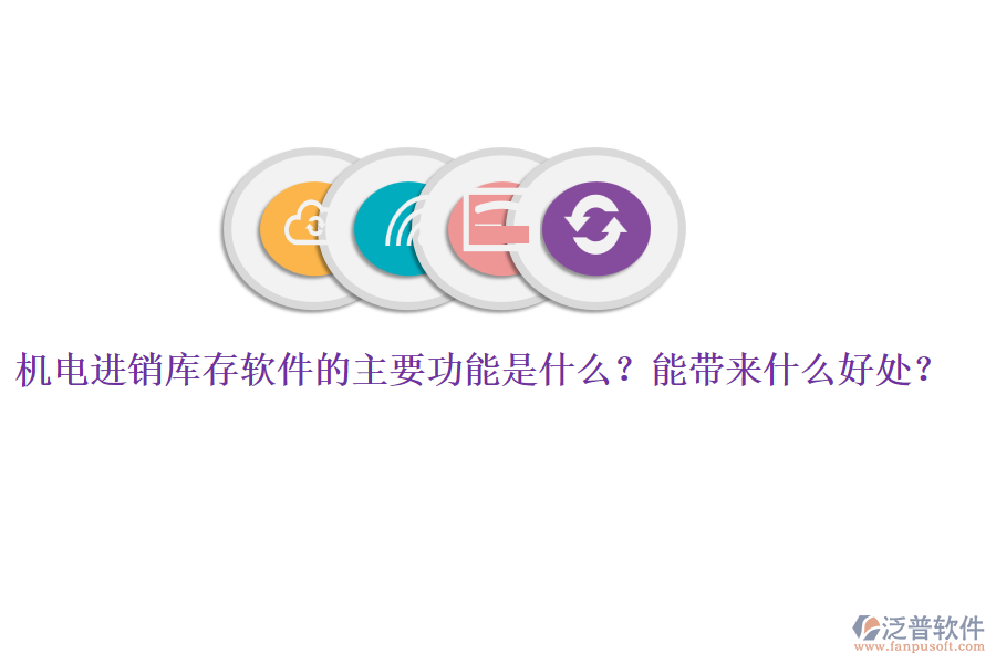 機電進銷庫存軟件的主要功能是什么？能帶來什么好處？
