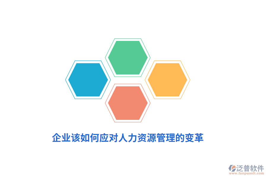 企業(yè)該如何應(yīng)對(duì)人力資源管理的變革？