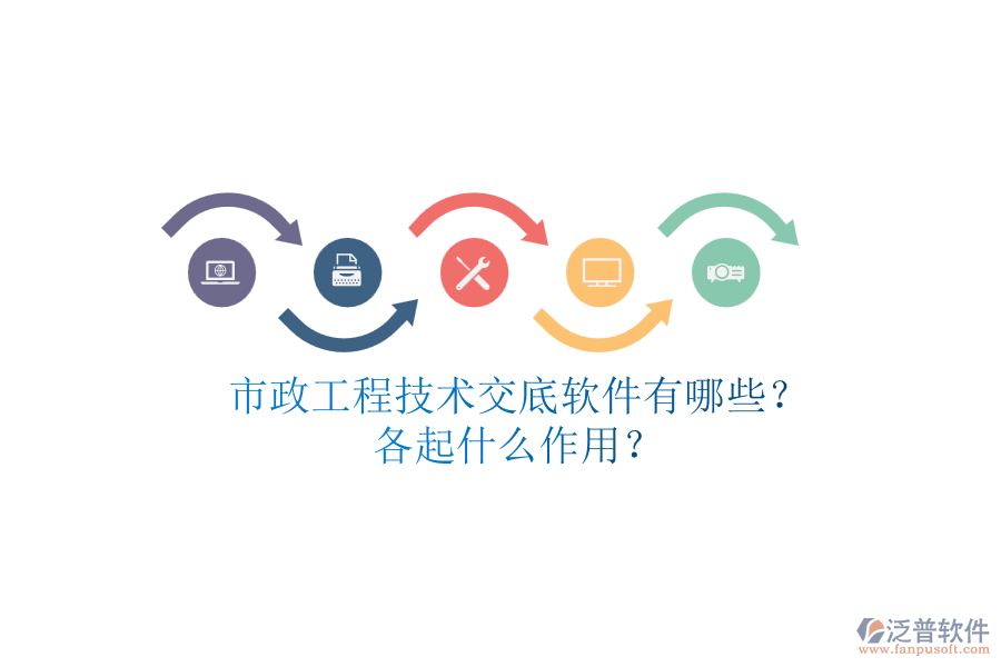 市政工程技術(shù)交底軟件有哪些？各起什么作用？