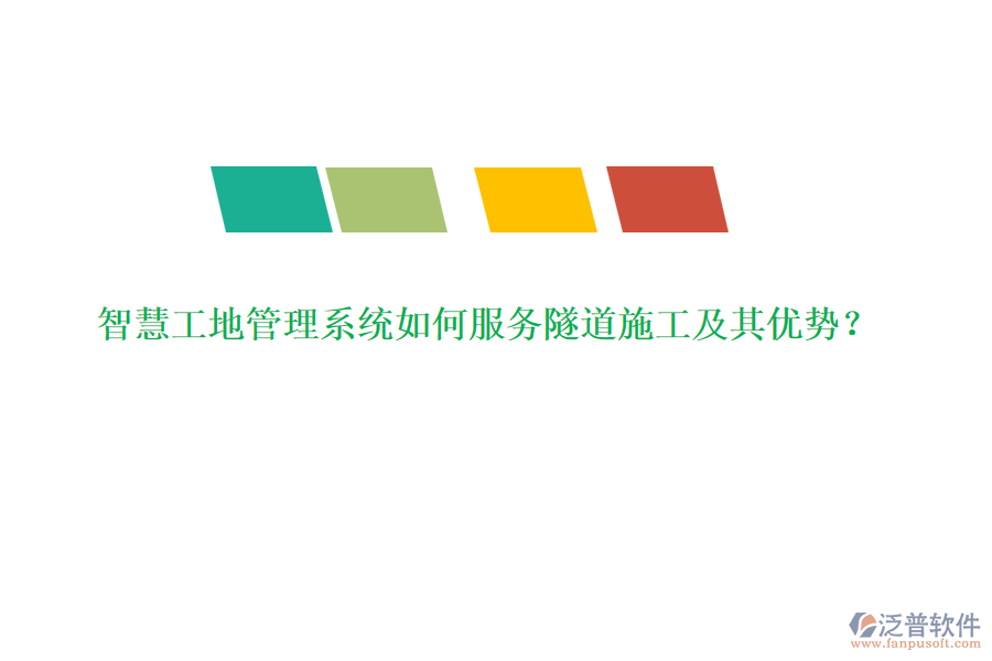 智慧工地管理系統(tǒng)如何服務隧道施工及其優(yōu)勢？