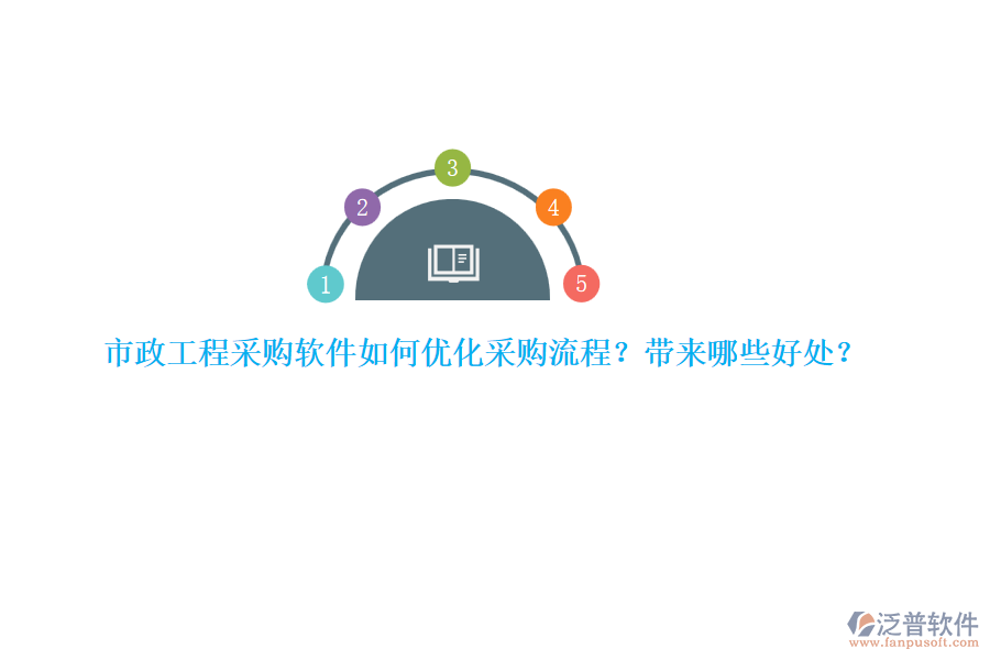 市政工程采購(gòu)軟件如何優(yōu)化采購(gòu)流程？帶來(lái)哪些好處？