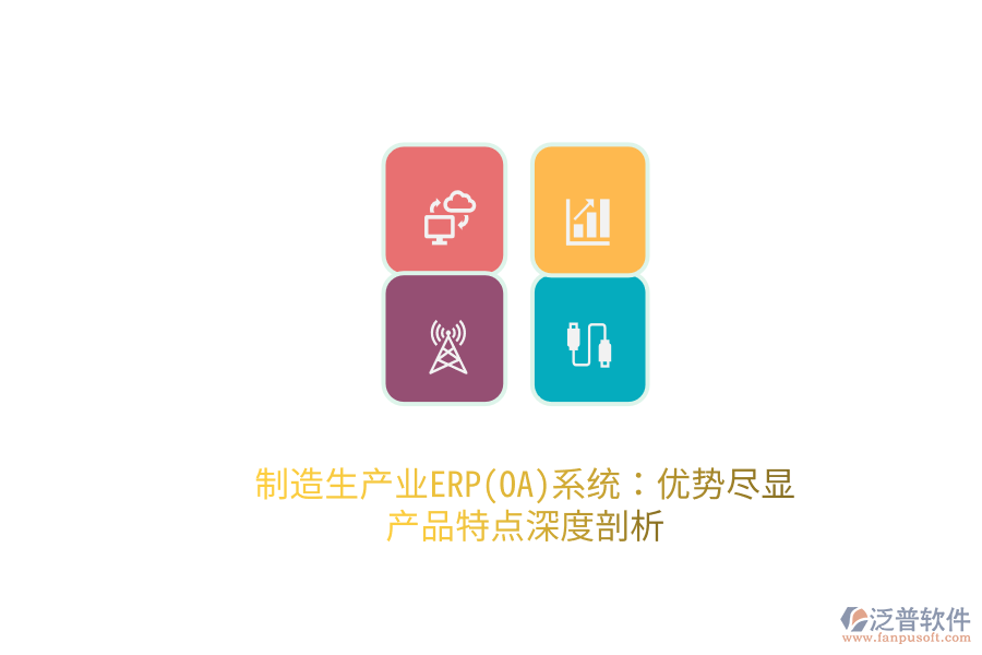 制造生產(chǎn)業(yè)ERP(OA)系統(tǒng)：優(yōu)勢盡顯，產(chǎn)品特點深度剖析