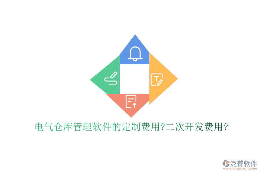 電氣倉(cāng)庫(kù)管理軟件的定制費(fèi)用?<a href=http://napavibes.com/Implementation/kaifa/ target=_blank class=infotextkey>二次開(kāi)發(fā)</a>費(fèi)用?