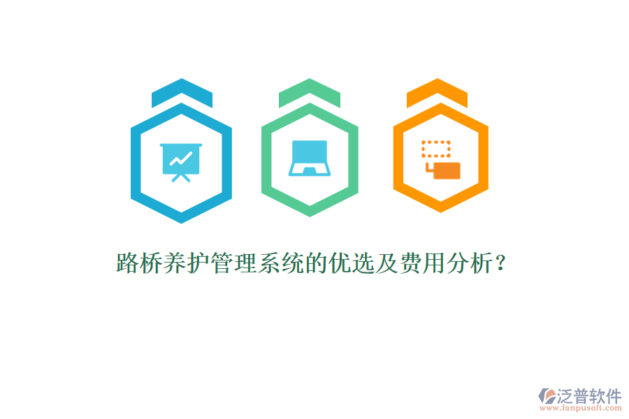 路橋養(yǎng)護(hù)管理系統(tǒng)的優(yōu)選及費(fèi)用分析？