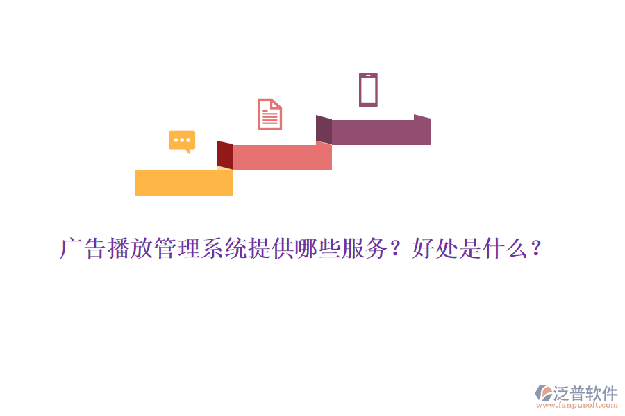 廣告播放管理系統(tǒng)提供哪些服務(wù)？好處是什么？