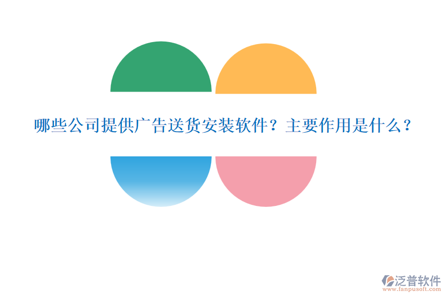 哪些公司提供廣告送貨安裝軟件？主要作用是什么？