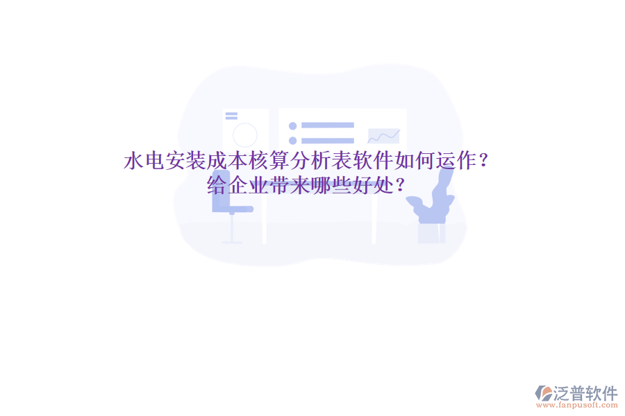 水電安裝成本核算分析表軟件如何運(yùn)作？給企業(yè)帶來哪些好處？