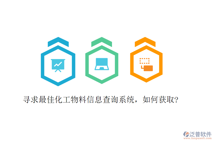 尋求最佳化工物料信息查詢系統(tǒng)，如何獲取?