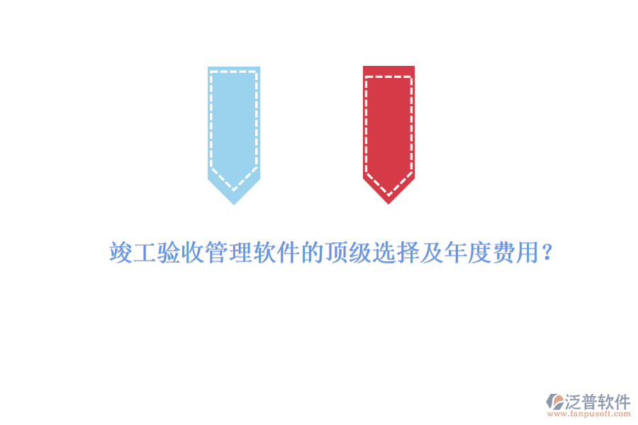 竣工驗收管理軟件的頂級選擇及年度費用？